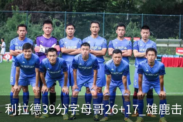 利拉德39分字母哥26+17 雄鹿击败火箭获4连胜