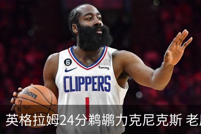 英格拉姆24分鹈鹕力克尼克斯 老鹰大胜爵士