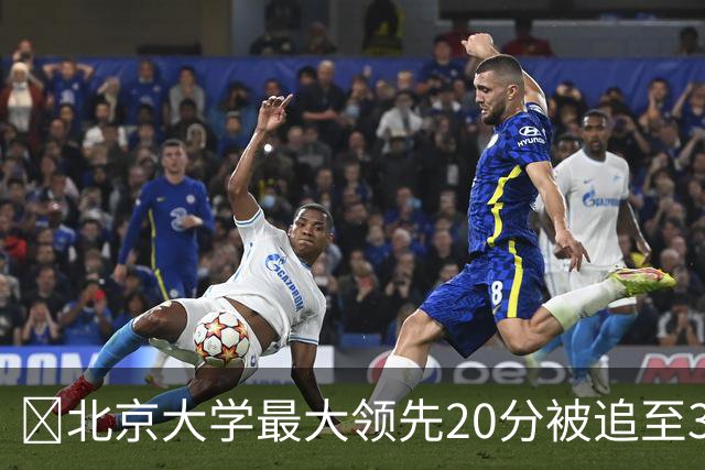 🏀北京大学最大领先20分被追至3分险胜太理 汪志鹏21+7